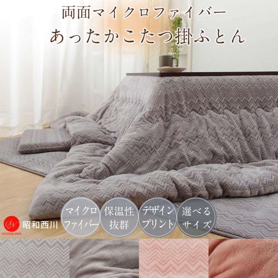 昭和西川 こたつ 掛けふとん 正方形 昭和 西川 マイクロ 昭和西川 こたつ 掛けふとん 正方形 昭和 西川 マイクロ