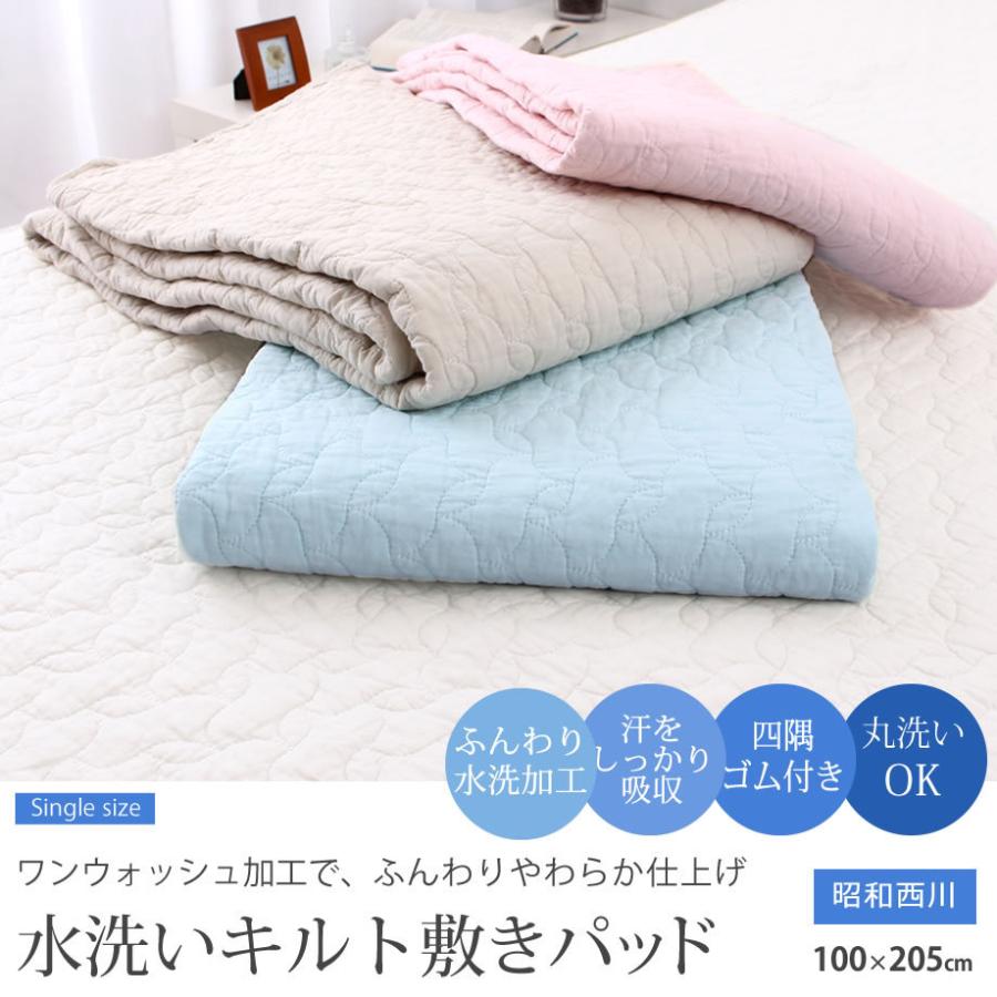 敷きパッド シングル 綿100 水洗いキルト 昭和西川 春夏秋冬 ふんわり柔らかい 100 5cm 敷パット 03 Sn 4400 03 Kn 4400 ふとんタナカじぶんまくらグループ 通販 Yahoo ショッピング
