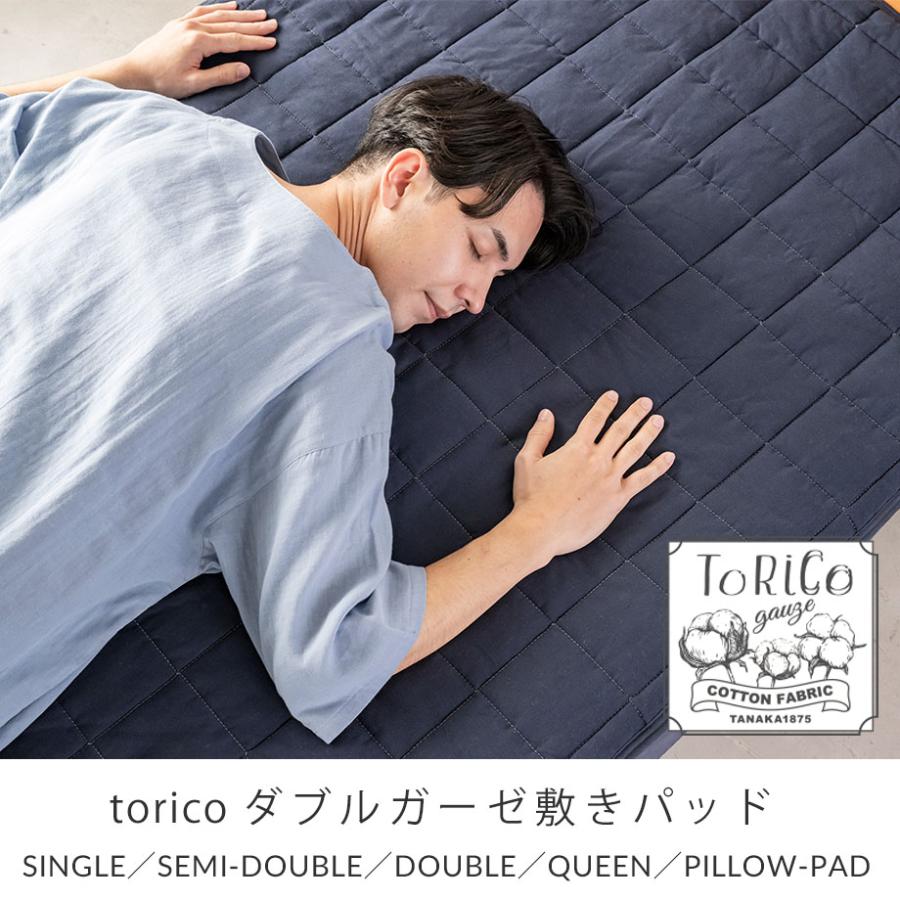 じぶんまくら 敷きパッド ダブル ToRiCo とりこガーゼ 綿100％ ガーゼ