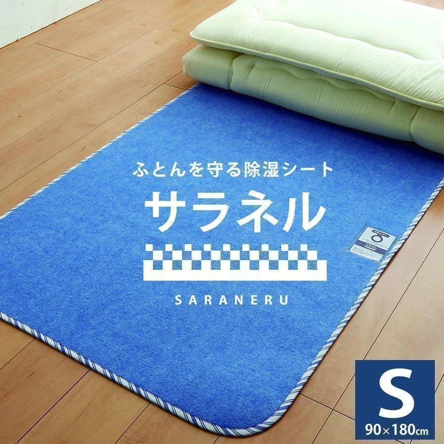 西川 サラネル 除湿シート シングルサイズ用 布団除湿マット 西川 サラネル 除湿シート シングルサイズ用 布団除湿マット