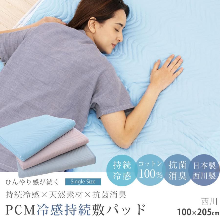 T-ポイント5倍】 送料無料 新品西川ヒンヤリ冷感敷パッドPCMシート入り