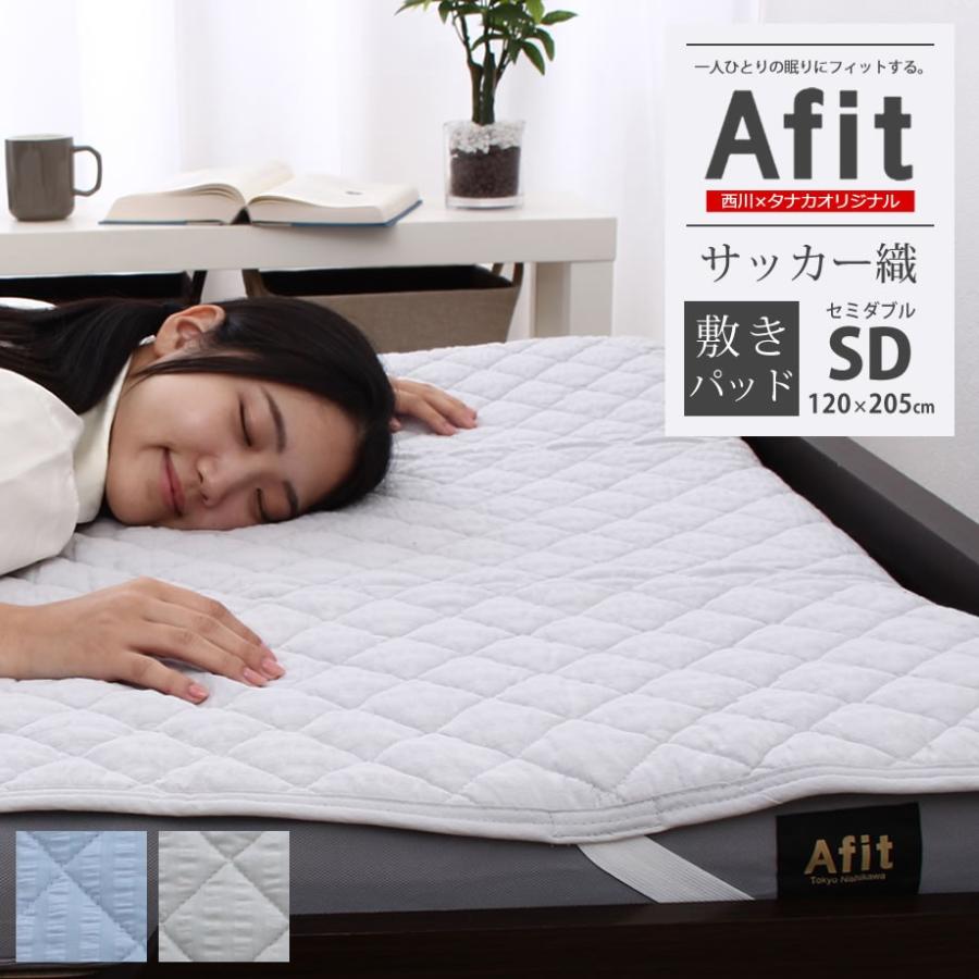敷きパッド セミダブル おしゃれ 西川 Afit アフィット 1 5cm サッカー生地 綿100 パイル リバーシブル あ フィットする寝心地 03 Ns 7275 ふとんタナカじぶんまくらグループ 通販 Yahoo ショッピング