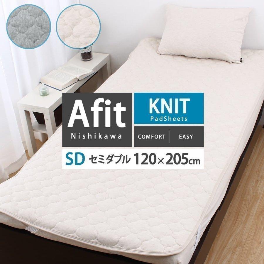 敷きパッド セミダブル 西川 Afit アフィット 1 5cm おしゃれ 綿混ニット 抗菌 春夏 03 Ns 7468 ふとんタナカじぶんまくらグループ 通販 Yahoo ショッピング