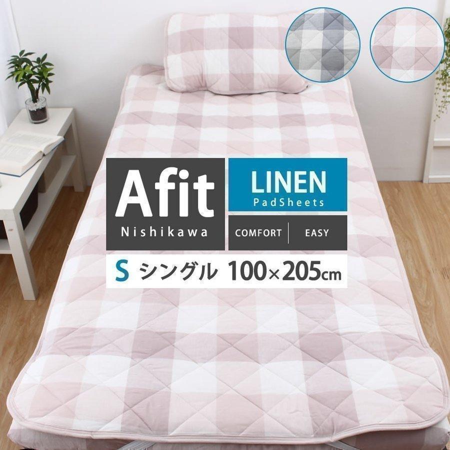 敷きパッド シングル 100 5cm 西川 Afit アフィット おしゃれ 麻入り生地 抗菌 春夏 03 Ns 7470 ふとんタナカじぶんまくらグループ 通販 Yahoo ショッピング