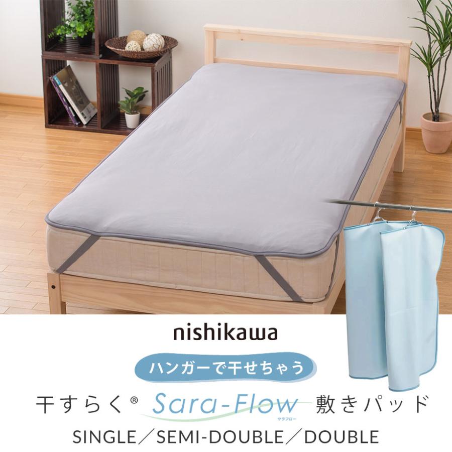 西川（nishikawa） 敷きパッド シングル シーツ 敷パッド 抗菌 干す
