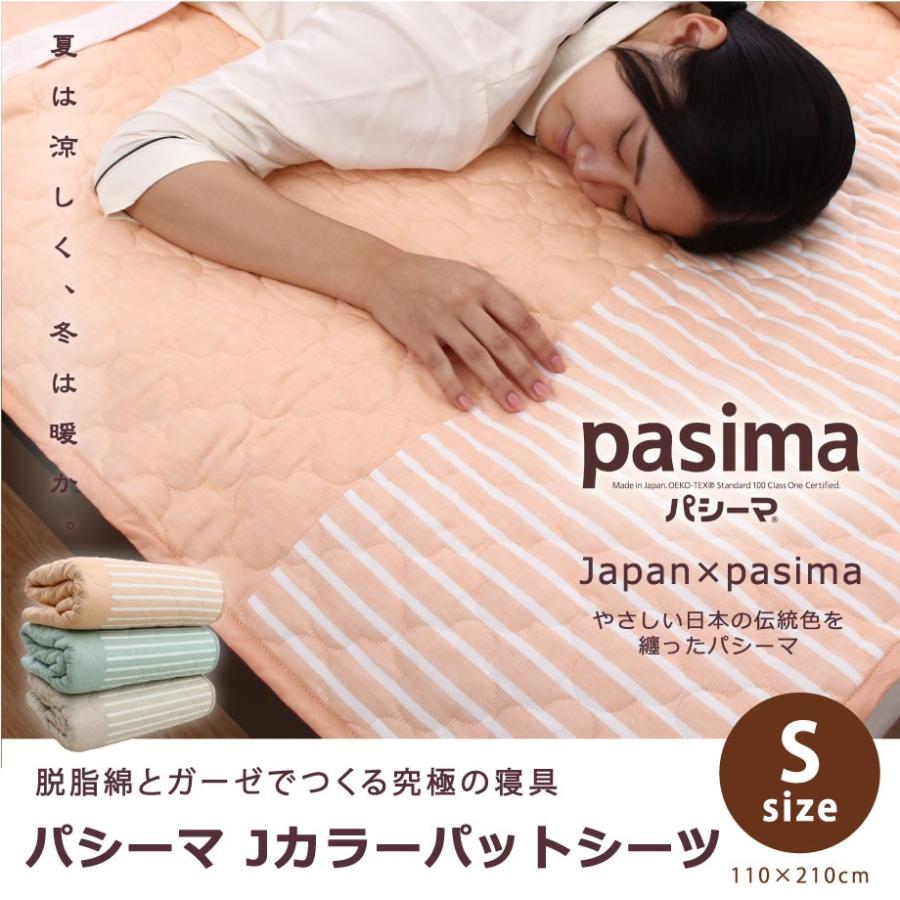 パットシーツ シングル パシーマ Jカラー 日本の伝統色 110×210