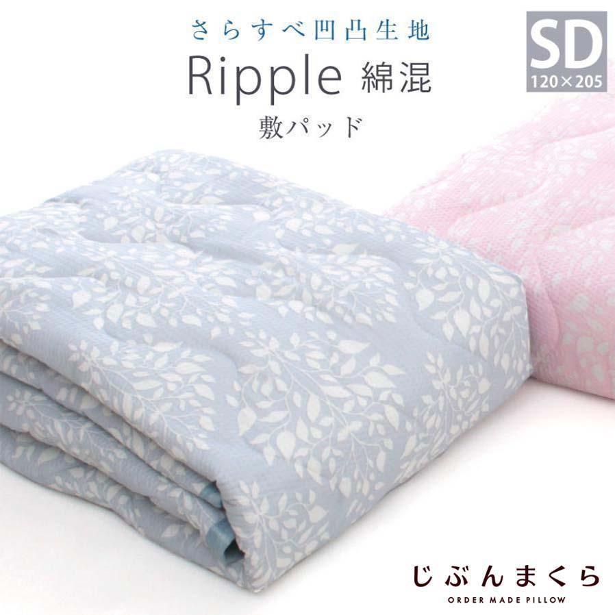 昭和西川 敷きパッド セミダブルサイズ 昭和 西川 リップル 春夏 敷パット 涼感 綿混 熱中症対策 節電 : じぶんまくら公式 ヤフー店 - 通販  - Yahoo!ショッピング