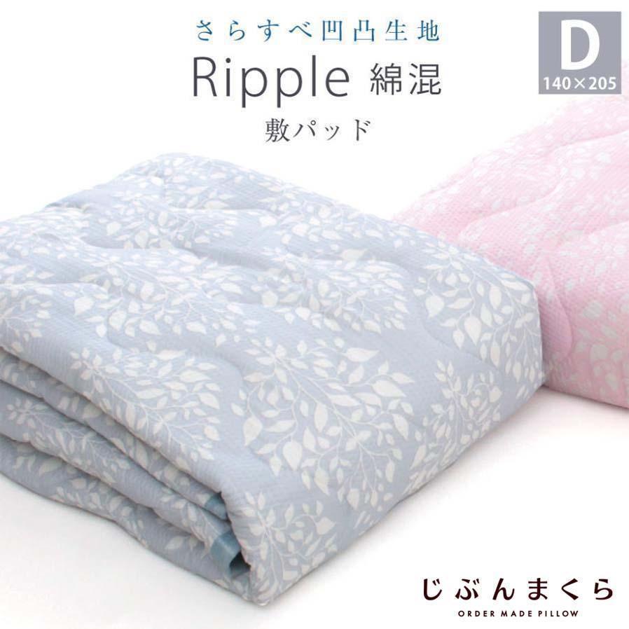 昭和西川 敷きパッド ダブルサイズ 昭和 西川 リップル 春 夏 敷パット 涼感 ワッフル調 綿混 熱中症対策 節電 : じぶんまくら公式 ヤフー店  - 通販 - Yahoo!ショッピング