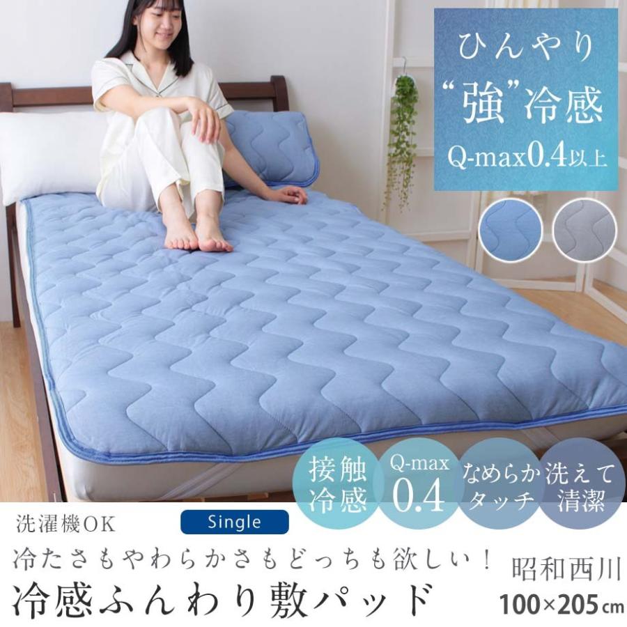 訳アリ半額 ひんやり 敷きパッド シングル 昭和西川 Q Max0 4 接触冷感 夏用 敷パッド 暑さ対策 とろけるデニム調 クール 03 Sn 7490 03 Sn 7490 ふとんタナカじぶんまくらグループ 通販 Yahoo ショッピング