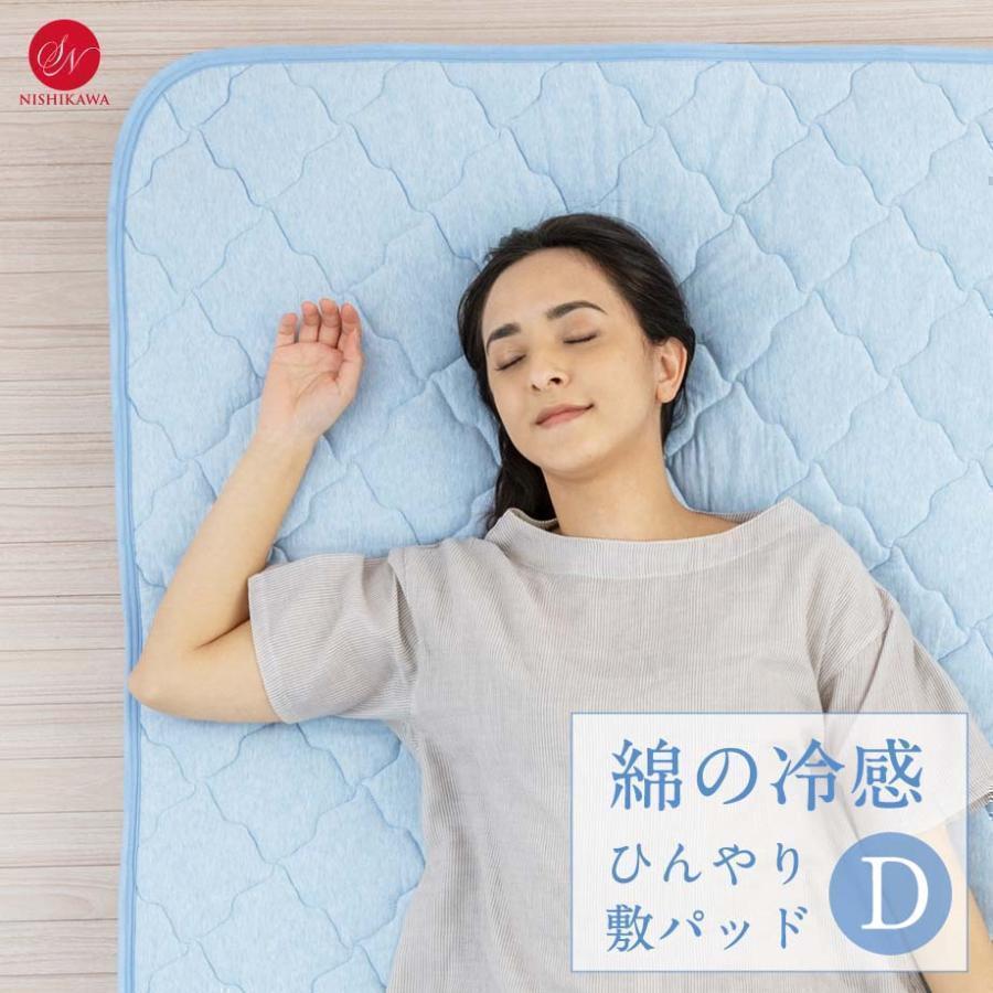 昭和西川 綿100％ 綿のひんやり 敷きパッド ダブル Q-max0.3 超冷感 夏
