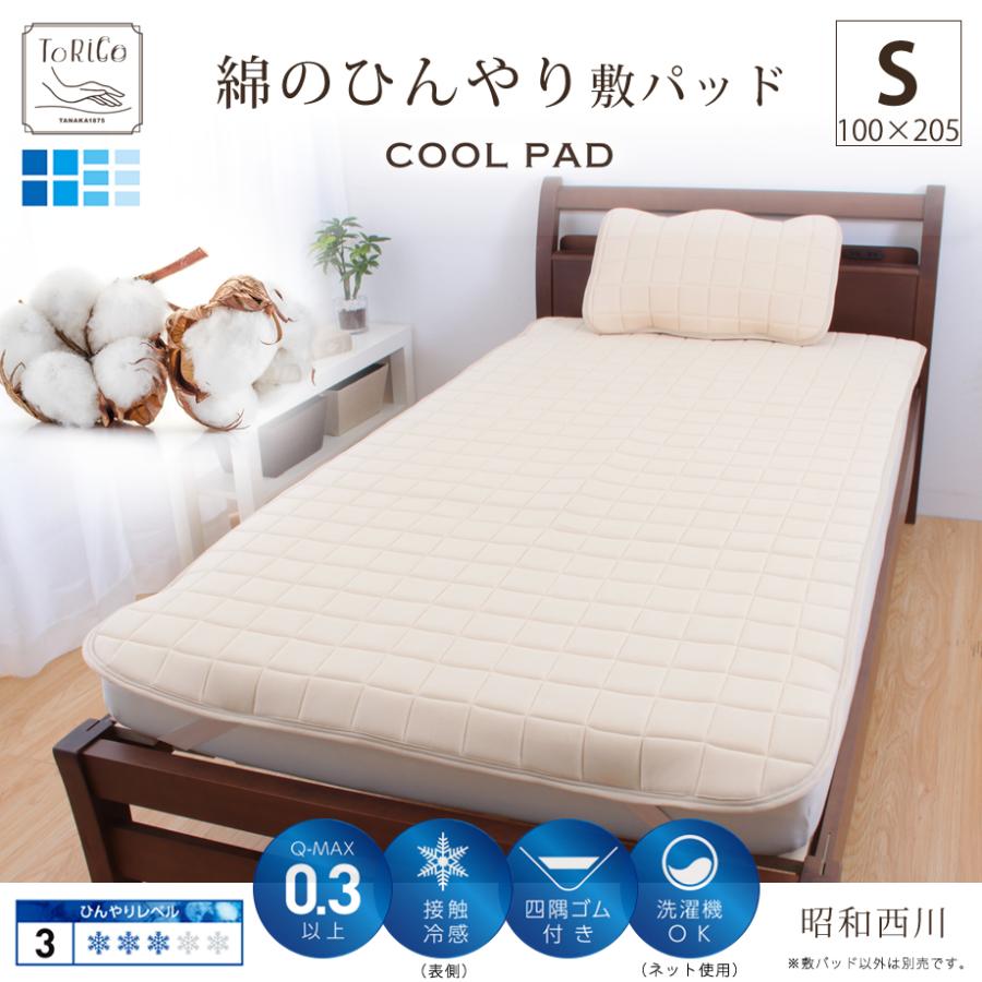 昭和西川 綿100％ 綿のひんやり 敷きパッド シングル Q-max0.3 超冷感 夏用 昭和 西川 接触冷感 クール 熱中症対策 節電 ...