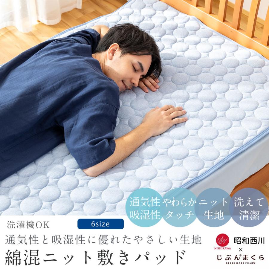 昭和西川 敷きパッド シングル 昭和 西川 綿混ニット敷パッド 春 昭和西川 敷きパッド シングル 昭和 西川 綿混ニット敷パッド 春