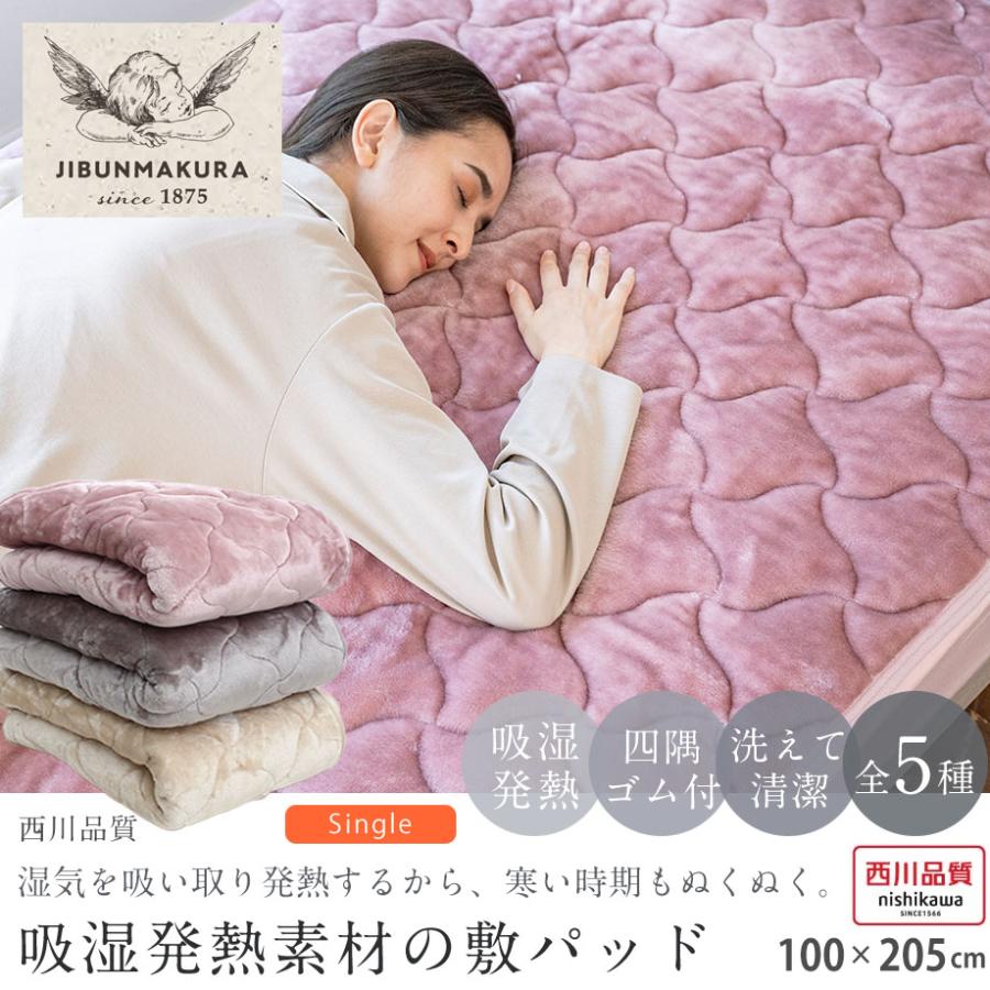 西川（nishikawa） 敷きパッド シングル 冬 寒さ対策 吸湿 発熱 暖かい