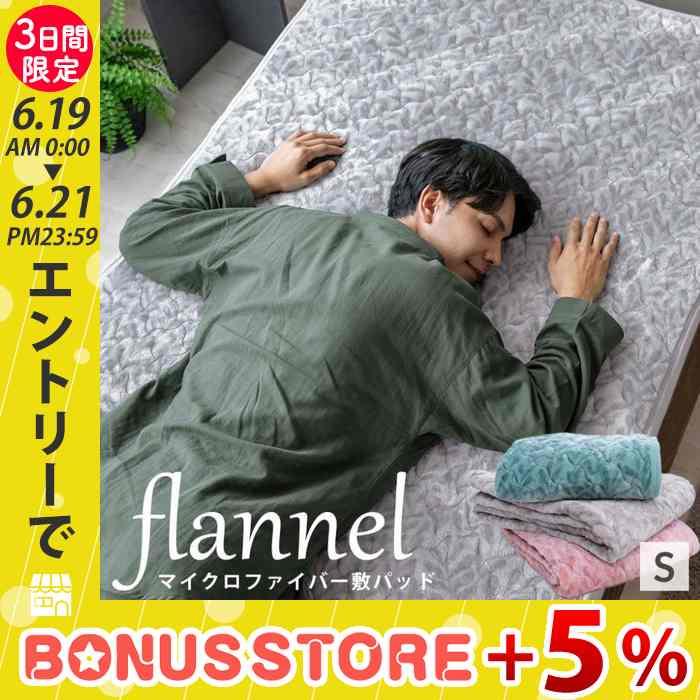 じぶんまくら あったか ふわすべ フランネル 敷きパッド シングル 100