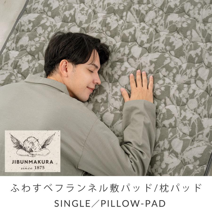 じぶんまくら あったか ふわすべ フランネル 敷きパッド シングル 100