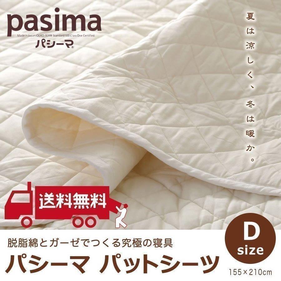 寝具 新品未使用 パシーマ 肌掛け シーツ ダブルサイズ 寝具 木綿 無添加