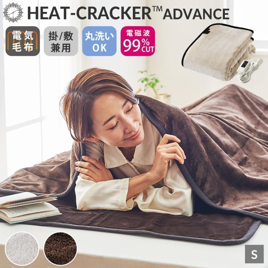 電気毛布ヒートクラッカーアドバンス　電磁波カット　掛け敷き兼用 洗える 電気毛布 掛け 毛布 シングル あったか ヒートクラッカー