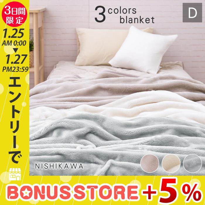 西川（nishikawa） 毛布 ダブル 2枚合わせ 無地 冬 寒さ対策 暖かい