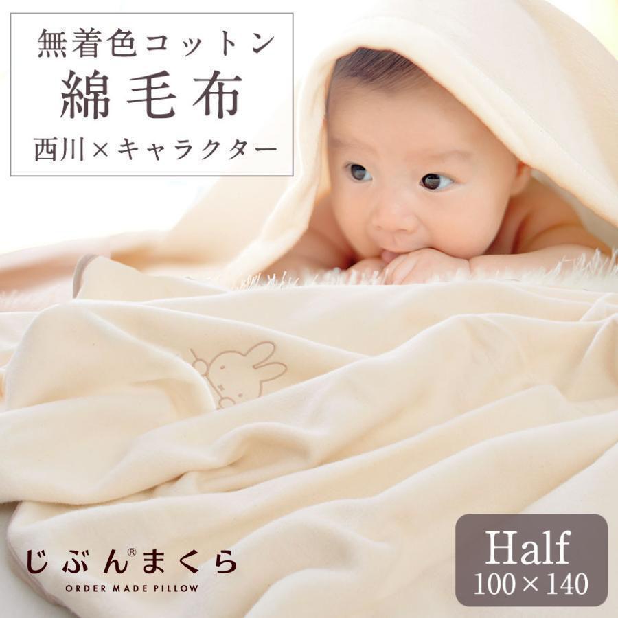 Miffy（ミッフィー） 綿毛布 ハーフ 西川製 国産 日本製 洗える