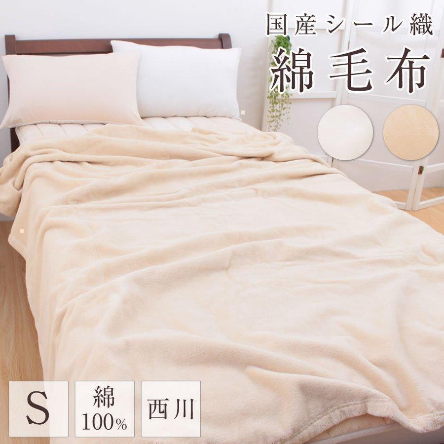 綿毛布 西川 シングル 西川製 暖かい 洗える コットン 肌に触れる部分 