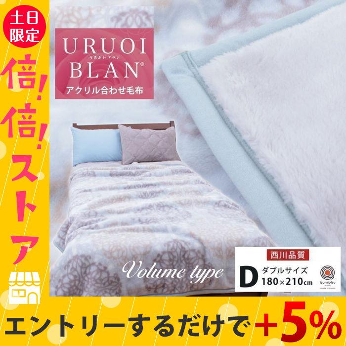 毛布 ダブル 西川 2枚合わせ うるおいブラン アクリル Volume type ボリュームタイプ 日本製 静電気抑制 抗菌 ローズオイル配合 180× 210cm 冬 :05-ns-7953-:ひんやり寝具のふとんタナカ・じぶんまくらグループ - 通販 - Yahoo!ショッピング 毛布 ダブル 西川 2枚合わせ うるおいブラン アクリル Volume type ボリュームタイプ 日本製 静電気抑制 抗菌 ローズオイル配合 180× 210cm 冬 :05-ns-7953-:ひんやり寝具のふとんタナカ・じぶんまくらグループ - 通販 - Yahoo!ショッピング