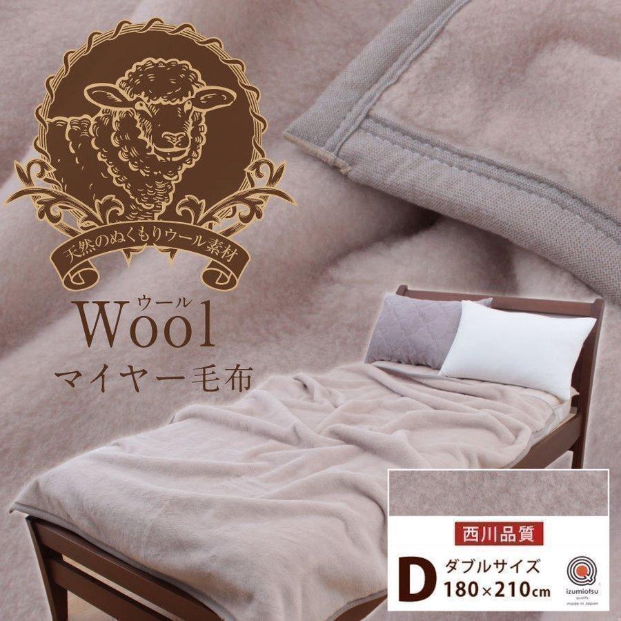 毛布 ダブル 西川 ウールマイヤー毛布 日本製 WOOL 羊毛 D 180×210cm 
