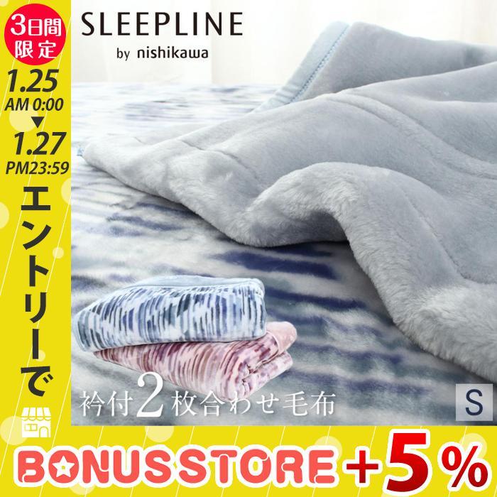 激安 ２枚組　新品　西川　衿付き2枚合わせ　ふかふか毛布　シングル 楽天市場】西川衿付き2枚合わせふんわりあたたか毛布ダブルサイズ