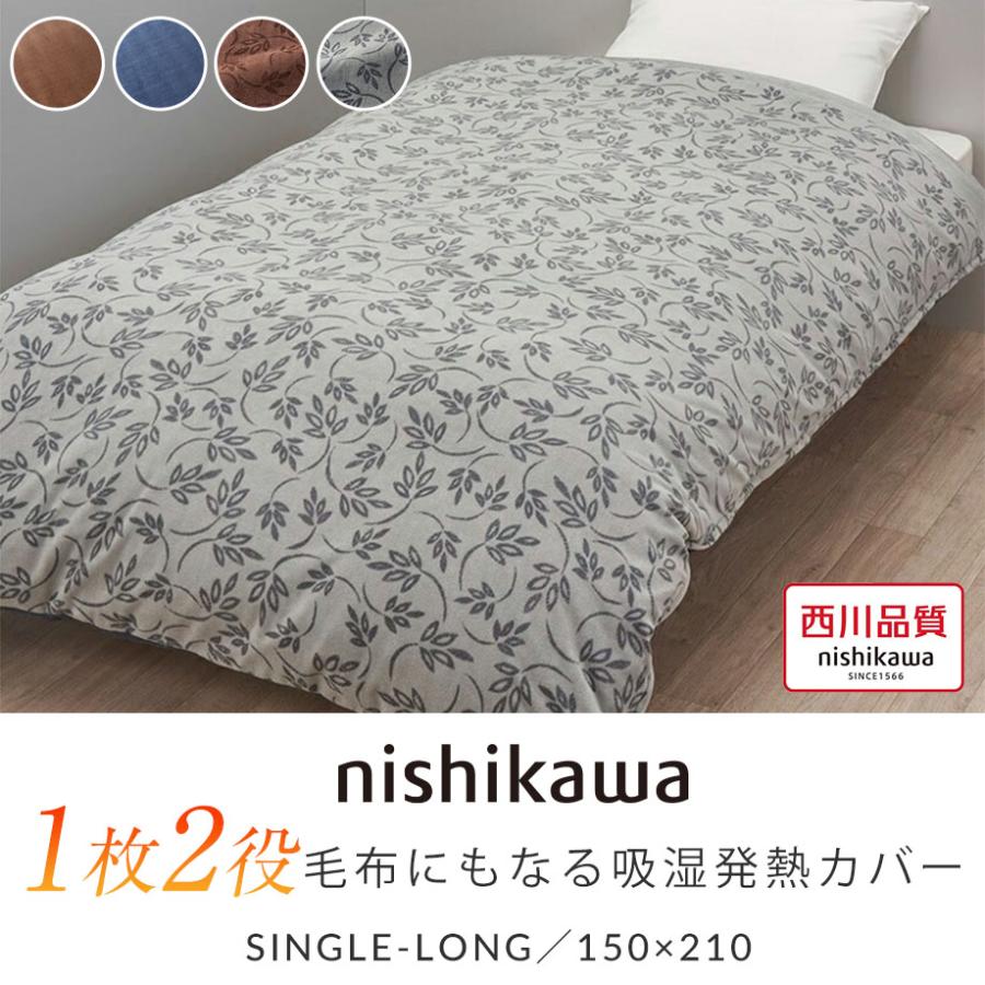 西川　Wサイズ 毛布カバー 西川（nishikawa） 掛け布団カバー シングル 暖か 秋冬 寒さ対策 吸湿