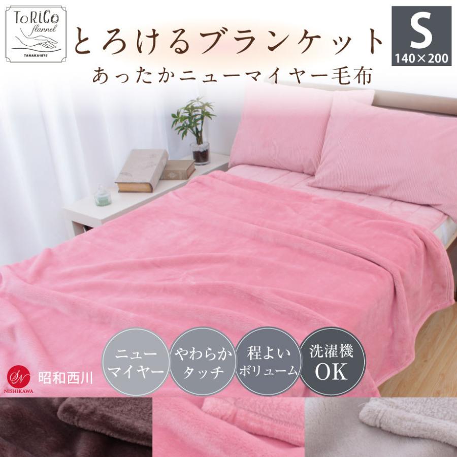 昭和西川 毛布 とろけるブランケット シングルサイズ S ニューマイヤー