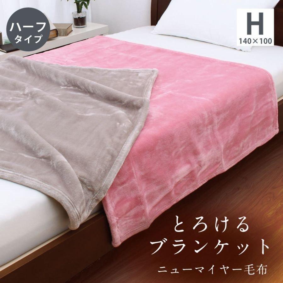 昭和西川 毛布 とろけるブランケット ハーフサイズ 秋冬 寒さ対策 昭和