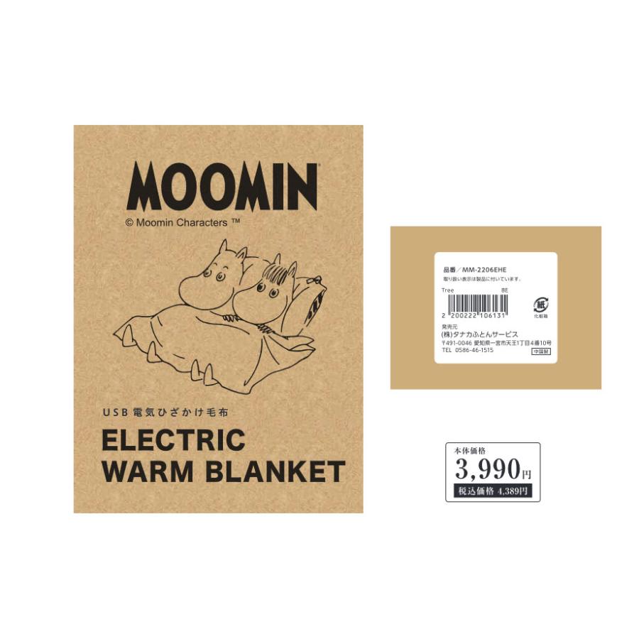 MOOMIN（ムーミン） あったか フランネル USB電気ひざ掛け 毛布