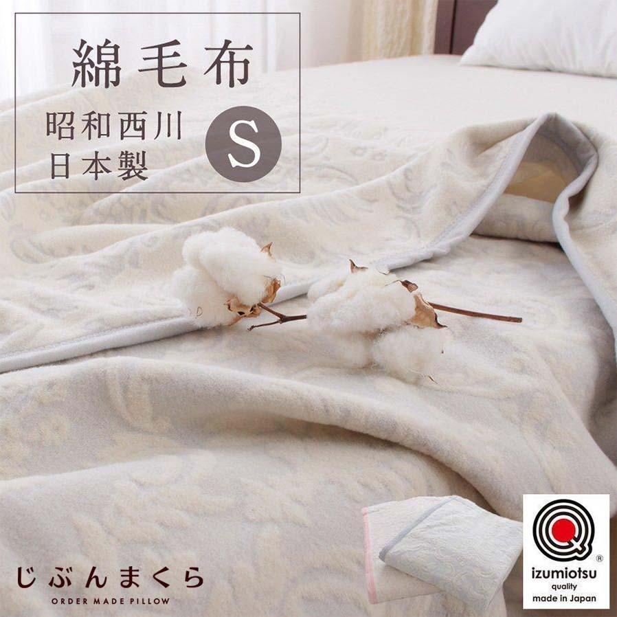 綿毛布 シングル 昭和 西川製 国産 日本製 暖かい 洗える コットン 綿