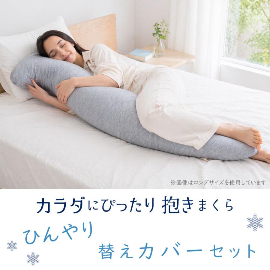 じぶんまくら ひんやり 抱き枕 抱きまくら 限定替えカバー付
