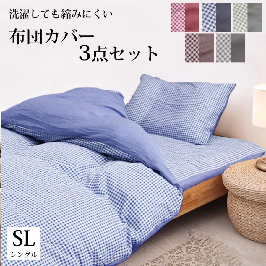 じぶんまくら 布団カバー3点セット シングル ロングサイズ 掛け布団