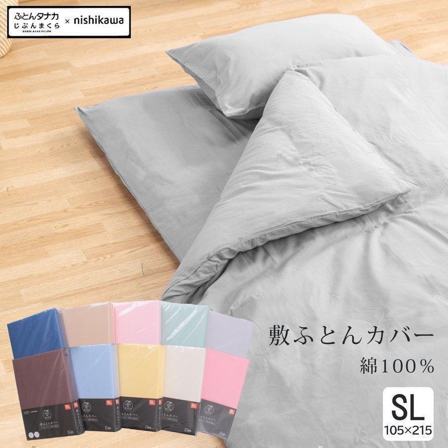 西川（nishikawa） 敷き布団カバー シングル 綿綿 サテン 選べる10色