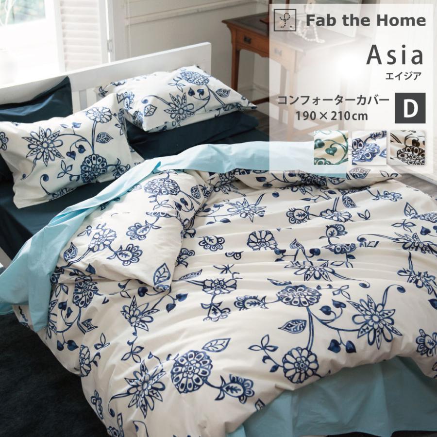 じぶんまくら 掛け布団カバー ダブル ロング Asia エイジア 綿100