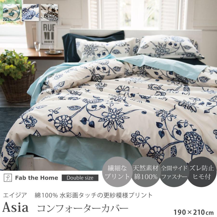 じぶんまくら 掛け布団カバー ダブル ロング Asia エイジア 綿100