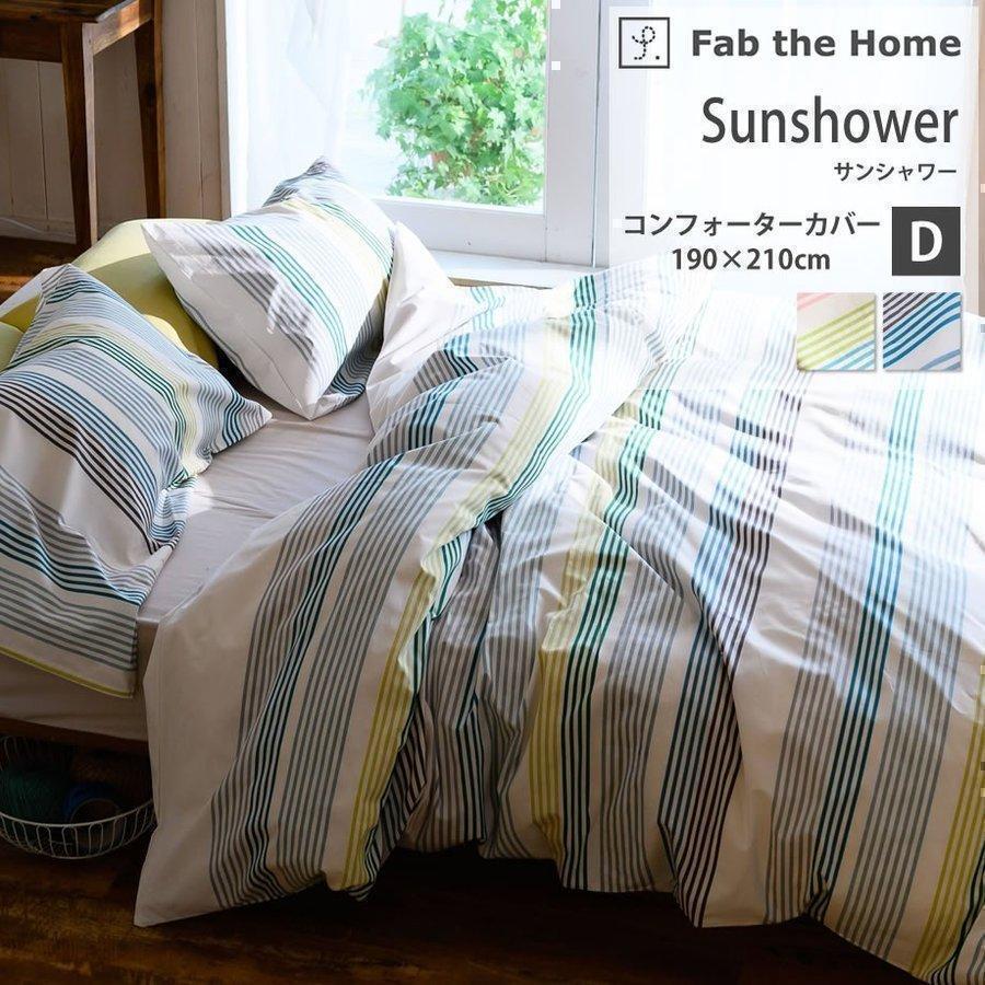 じぶんまくら 掛け布団カバー ダブル ロング 綿100％ Fab the Home