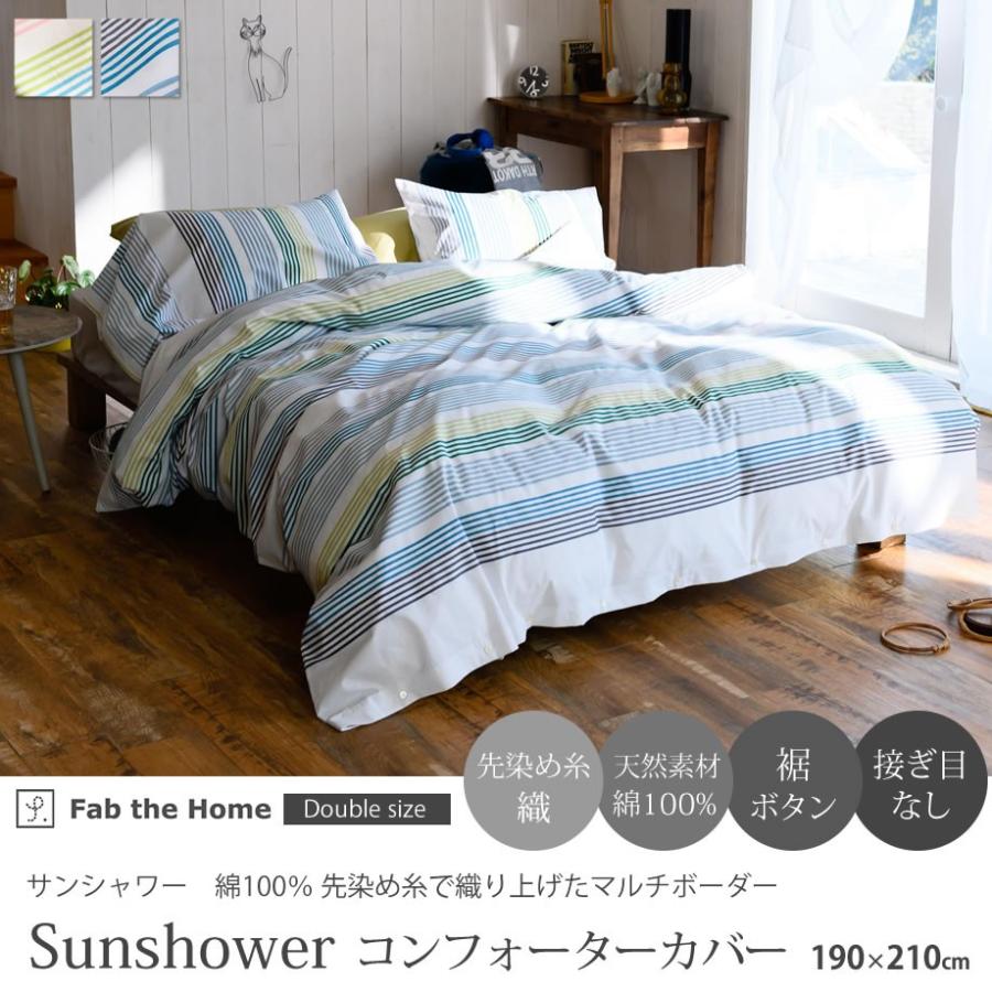 じぶんまくら 掛け布団カバー ダブル ロング 綿100％ Fab the Home