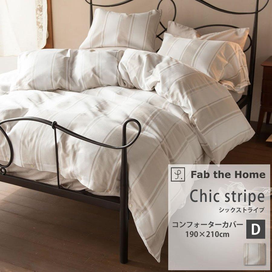 掛け布団カバー ダブルロング 綿100 Chic Stripe シックストライプ 190 210cm Fab The Home ファブザホーム 先染め糸 おしゃれ ワッフル織 冬 06 Mo 7400 羽毛布団ならふとんタナカ じぶんまくらグループ 通販 Yahoo ショッピング