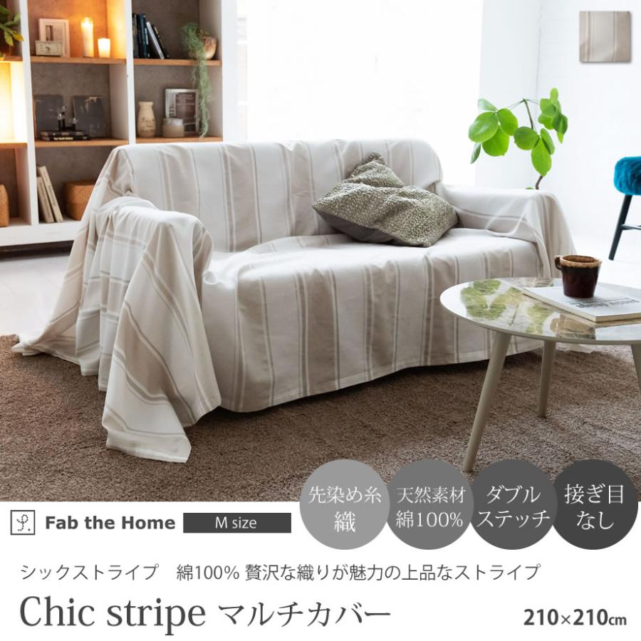 じぶんまくら マルチカバー ソファカバー M 2綿100% Chic stripe