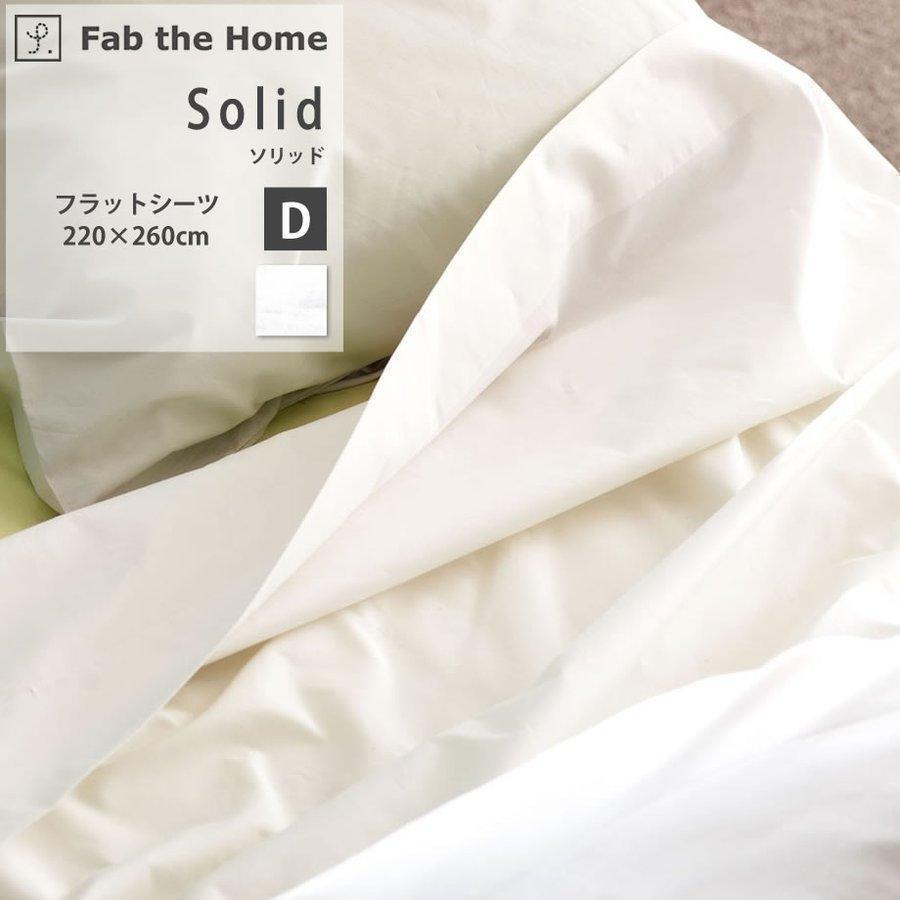 じぶんまくら フラットシーツ ダブル 布団カバー 綿100% ソリッド Fab