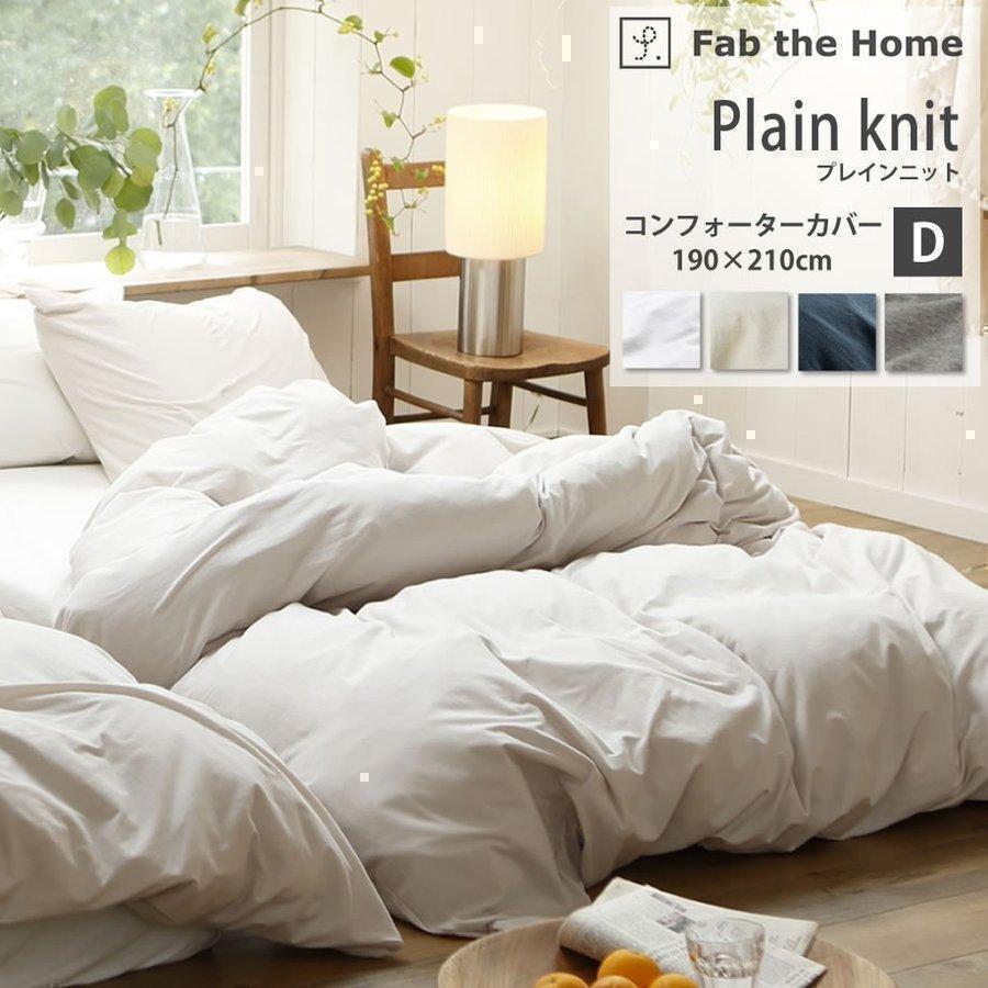 新品 じぶんまくら 高級　掛け布団カバー ダブル 超長綿 日本製 じぶんまくら 掛け布団カバー ダブル ロング 綿天竺 Fab the Home : じ