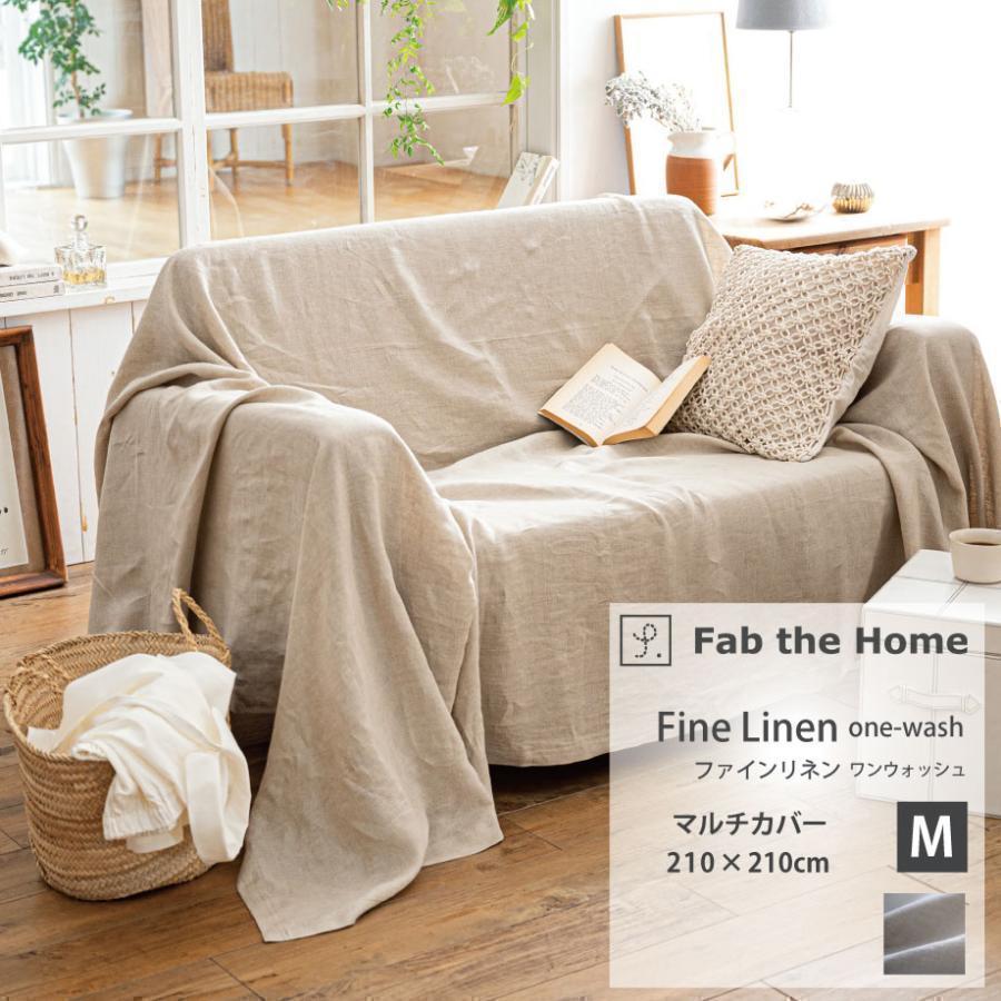 じぶんまくら マルチカバー 210×210cm 麻 リネン Fab the Home : じ