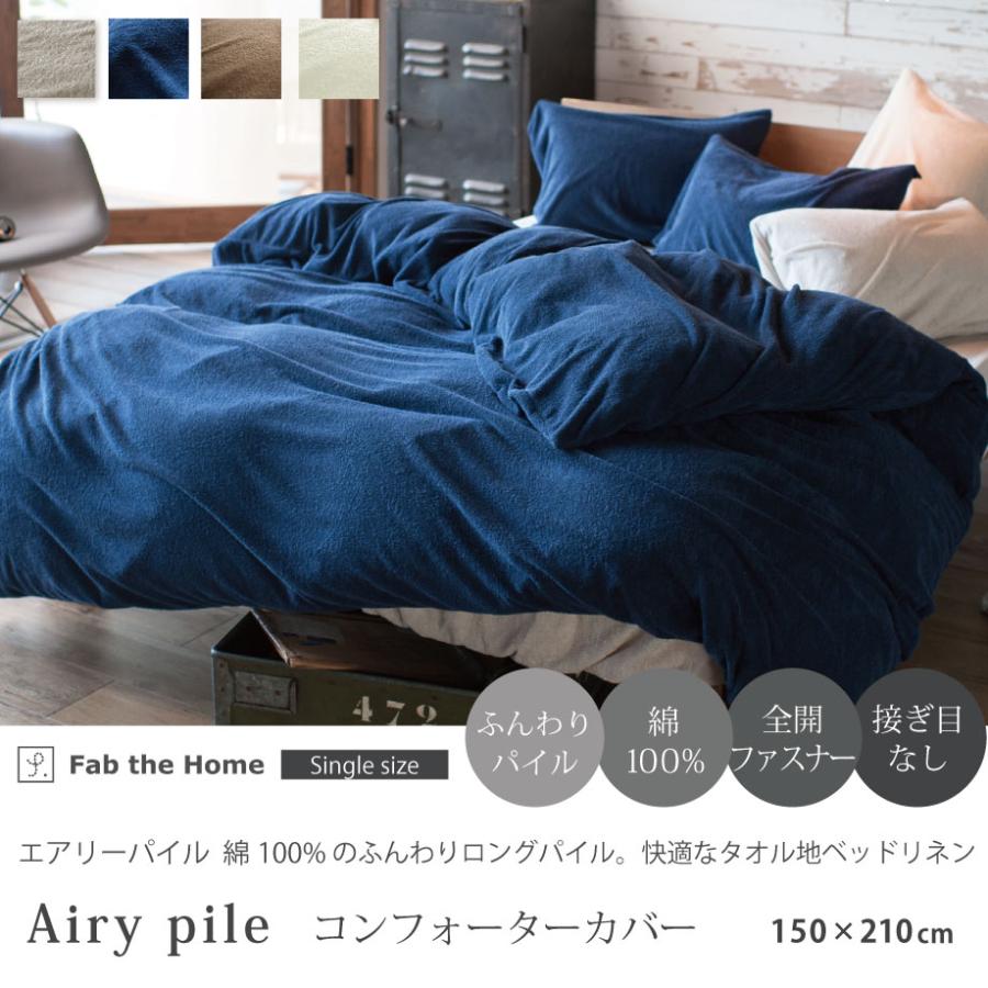 じぶんまくら 掛け布団カバー シングル ロング 綿 パイル Fab the Home