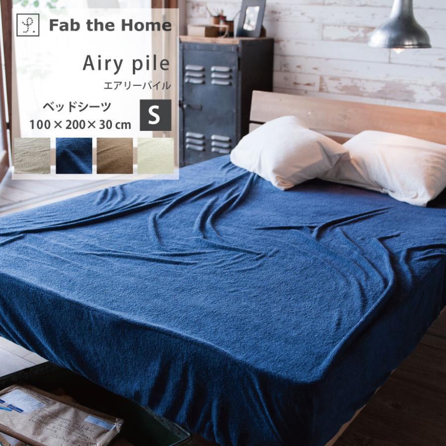 じぶんまくら ベッドシーツ シングル 綿 パイル Fab the Home : じぶん