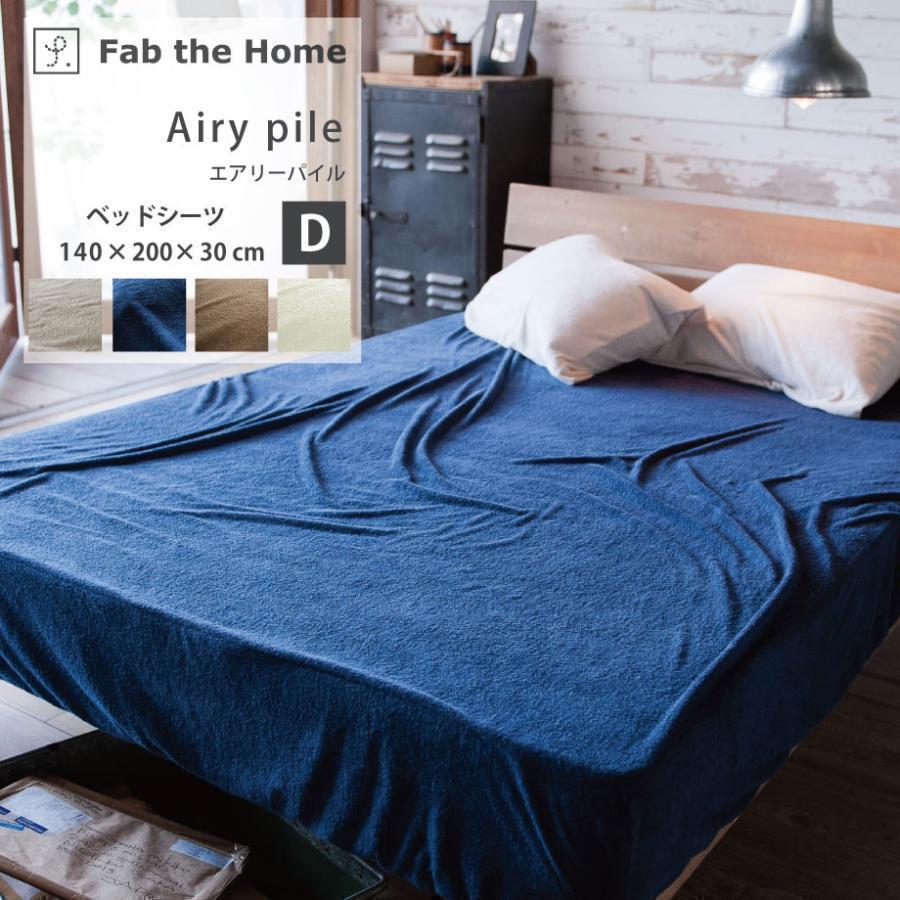 じぶんまくら ベッドシーツ ダブル 綿 パイル Fab the Home : じぶん