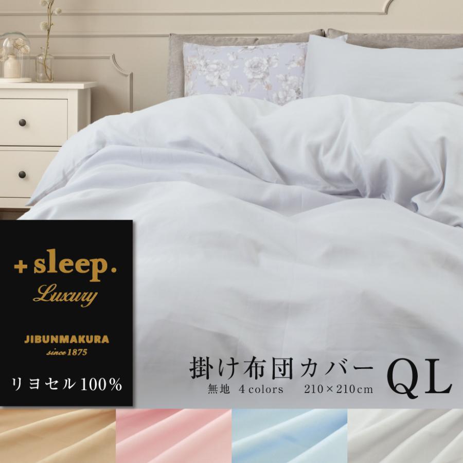 掛け布団カバー クイーン 綿100% リヨセル 無地 ラグジュアリー 日本製 +sleep. Luxury_5