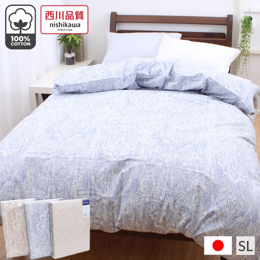 西川（nishikawa） 掛け布団カバー シングル ロング 綿100％ コットン