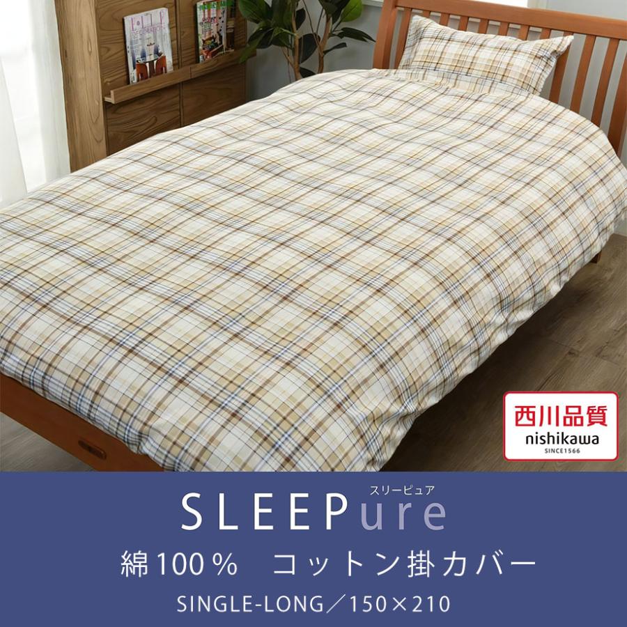 西川（nishikawa） 掛け布団カバー シングル ロング 綿100％ コットン